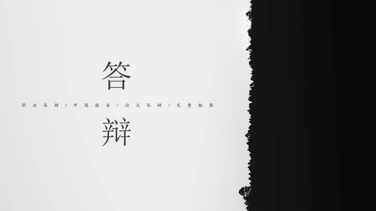 毕业答辩 (42).pptx